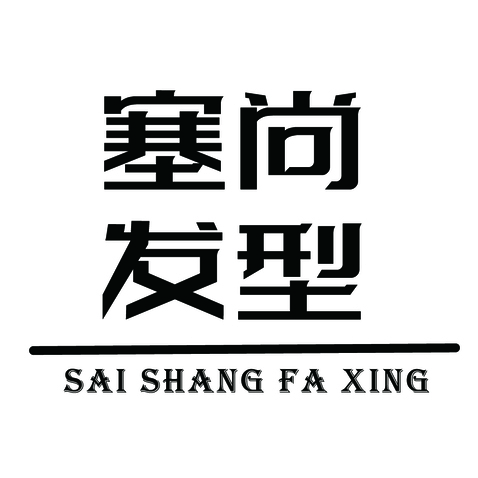 塞尚发型logo设计