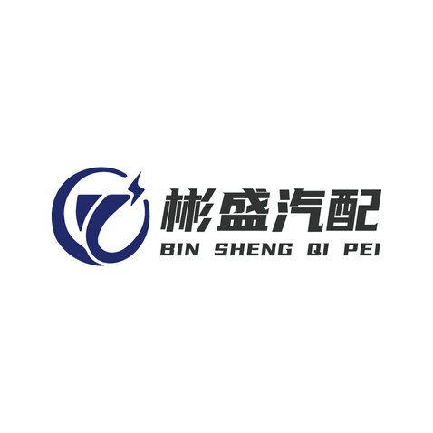 彬盛汽配logo设计