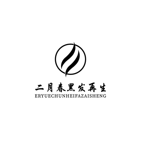 二月春黑发养生logo设计