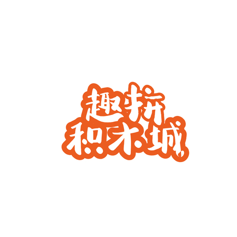 玩具logo设计