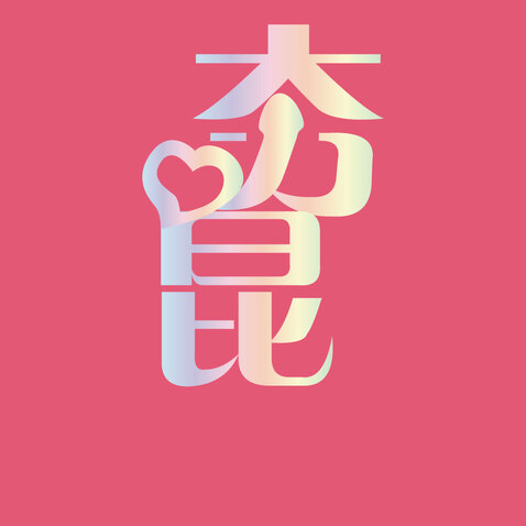 夯昆logo設(shè)計(jì)