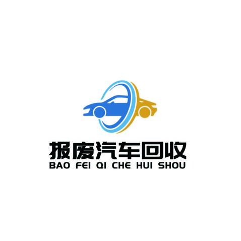 报废汽车回收logo设计