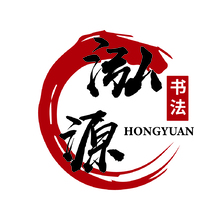 泓源书法