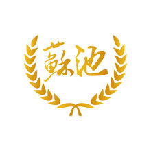 苏池