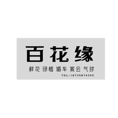 百花缘logo设计