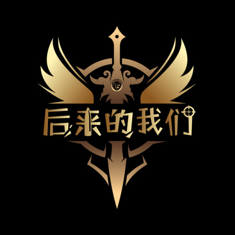 后来的我们logo设计