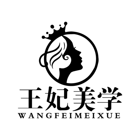 王妃美学logo设计