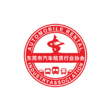 东莞市汽车租赁行业协会