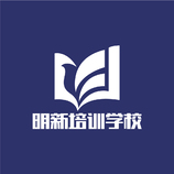 明新培训学校