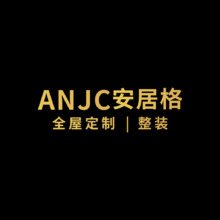 安居格