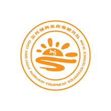 尘光辅具志愿者服务队