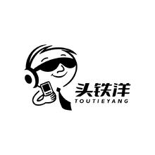 头铁洋