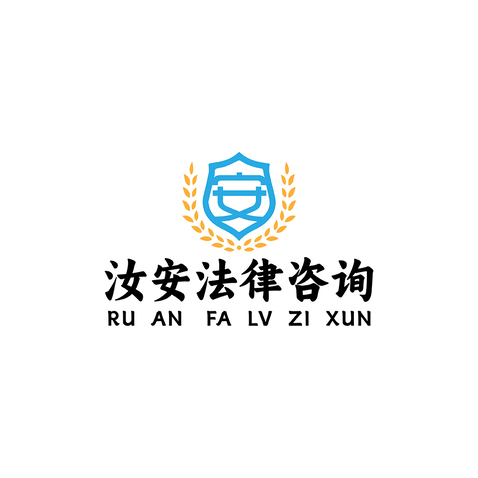 汝安法律咨询logo设计