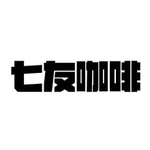 七友咖啡