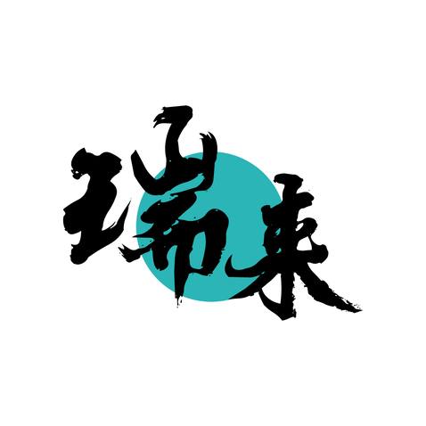 瑞来logo设计