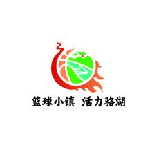 篮球小镇活力骆湖