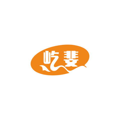 屹斐logo设计