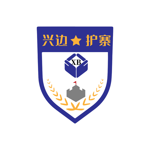 兴边护寨logo设计