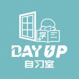 DAYUP自习室