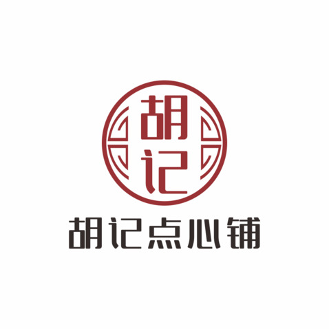 胡记点心铺logo设计