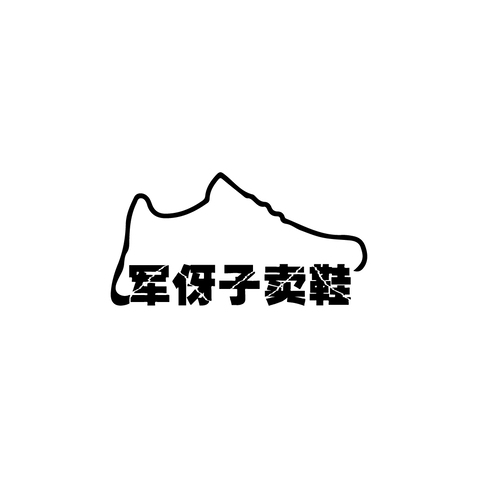 军伢子卖鞋logo设计