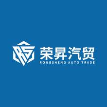 荣昇汽贸