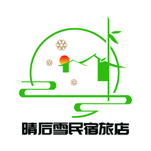 晴后雪民宿旅店