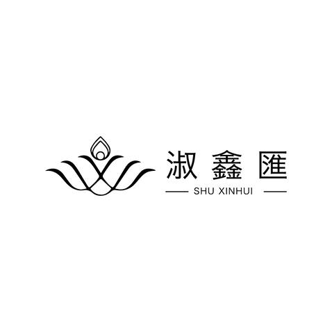 淑鑫logo设计