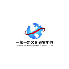 一带一路文化研究中心