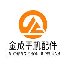 金成手机配件