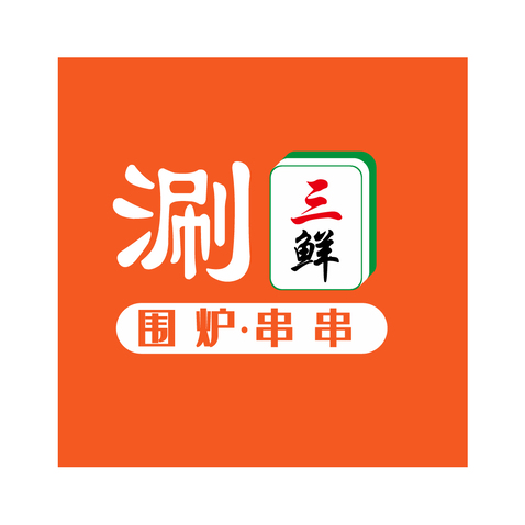 三鲜logo设计