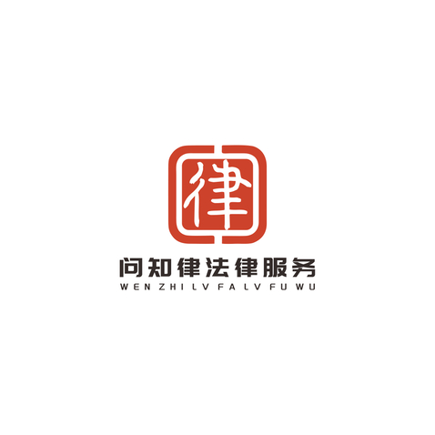 问知律法律服务logo设计