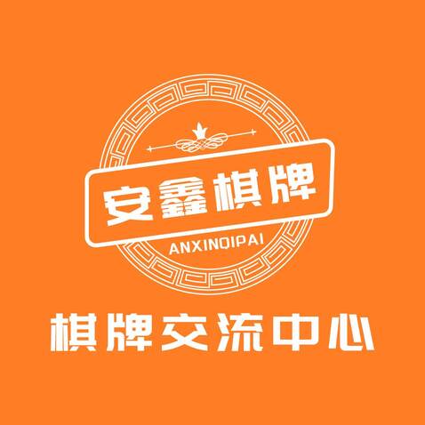 安鑫棋牌logo设计