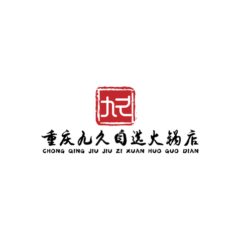 重庆九久自选火锅店logo设计