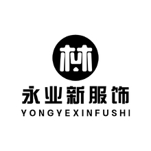 永业新服饰