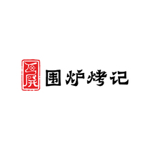 围炉烤记