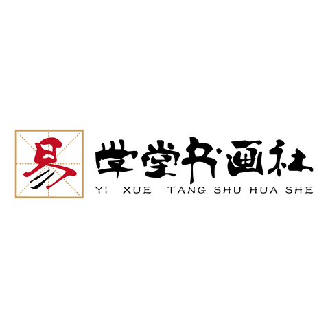 易学堂书画社logo设计