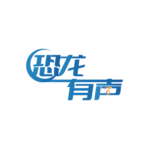 恐龙有声logo设计