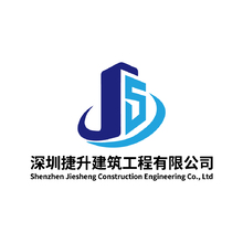 深圳捷升工程技术有限公司