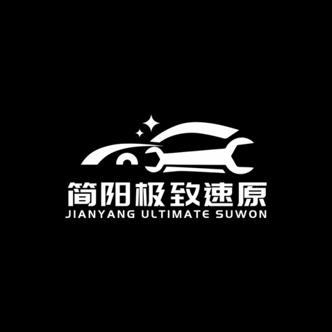 简阳极致速原logo设计