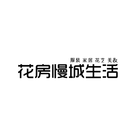 花房慢城生活logo设计