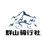 群山骑行社