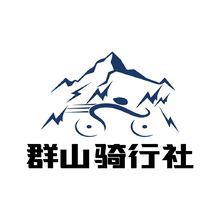 群山骑行社
