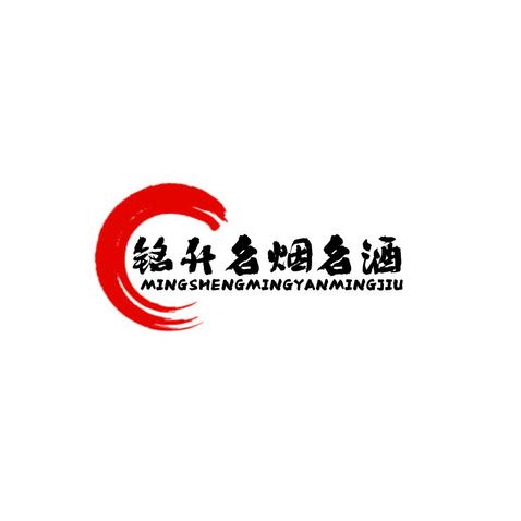 稳升名烟名酒logo设计