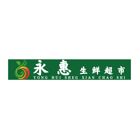 永惠logo设计