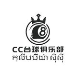 CC台球俱乐部