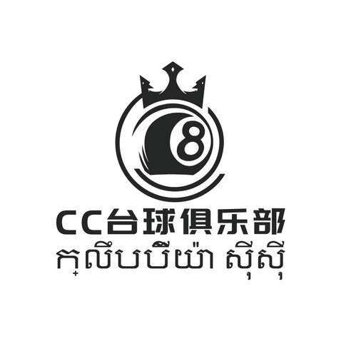 CC台球俱乐部logo设计