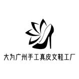 大為廣州手工真皮女鞋工廠