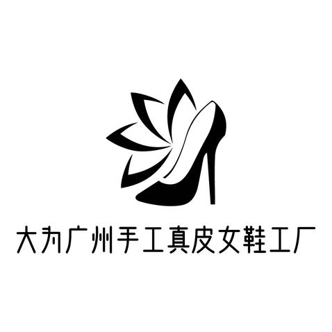 大为广州手工真皮女鞋工厂logo设计