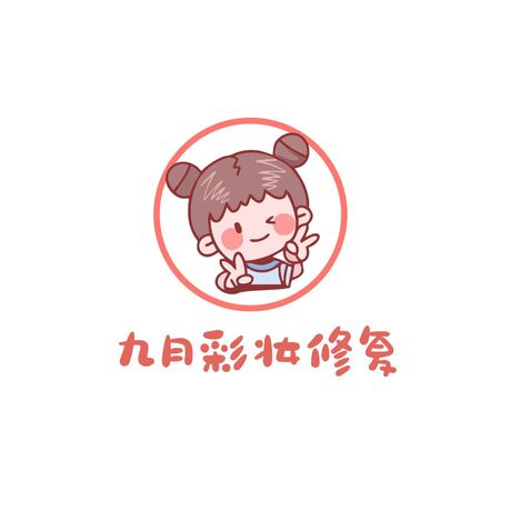 九月美妆logo设计